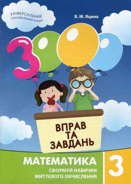 3000 вправ та завдань Математика 3 клас НУШ Авт: Яцина В.М. Вид-во: Час майстрів