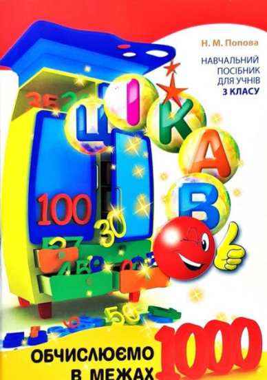 Обчислюємо в межах 1000 Математика 3 клас Авт: Попова Н.М. Вид-во: Час майстрів