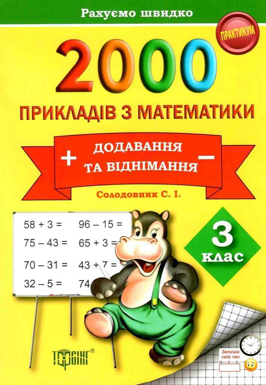Практикум Рахуємо швидко 2000 прикладів з математики Додавання та віднімання 3 клас Авт: Солодовник С.І. Вид-во: Торсінг - Зошити Математика 3 клас НУШ