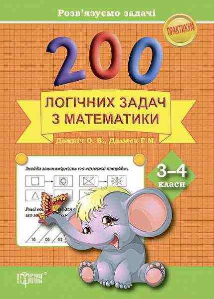 Практикум Розв'язуємо задачі 200 логічних задач з математики 3-4 класи Авт: О.В. Домніч Г.М. Должек Вид-во: Торсінг Практикум Розв'язуємо задачі 200 логічних задач з математики 3-4 класи Авт: О.В. Домніч Г.М. Должек Вид-во: Торсінг - 3 клас НУШ