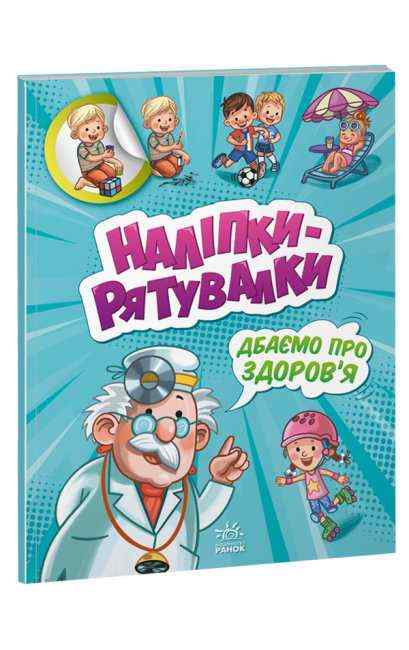 Наліпки-рятувалки Дбаємо про здоров'я Ранок Наліпки-рятувалки Дбаємо про здоров'я Ранок
