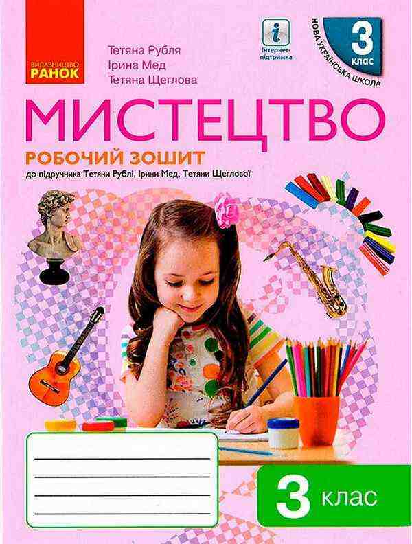 Робочий зошит Мистецтво 3 клас НУШ Авт: Т.Є. Рубля Т.Л. Щеглова І.Л. Мед Вид-во: Ранок - Зошити Мистецтво 3 клас НУШ