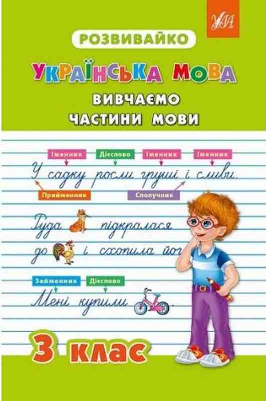 Розвивайко Українська мова Вивчаємо частини мови 3 клас Авт: Крипак В.В. Жаркова Н.В. Бойченко В.В. Вид-во: УЛА - підручники для початкової школи