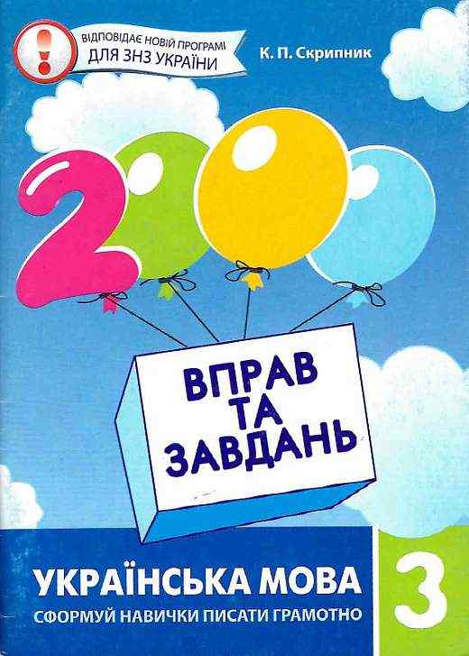 2000 вправ та завдань Українська мова 3 клас Авт: Скрипник К.П. Вид-во: Час майстрів - підручники для початкової школи