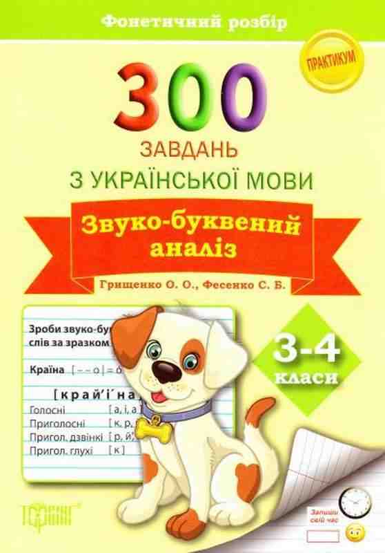Практикум 300 завдань з української мови Звуко-буквений аналіз 3-4 класи Авт: Грищенко О. Вид-во: Торсінг Практикум 300 завдань з української мови Звуко-буквений аналіз 3-4 класи Авт: Грищенко О. Вид-во: Торсінг - 3 клас НУШ