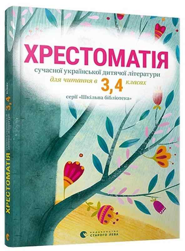 Хрестоматія сучасної української дитячої літератури 3-4 класи Авт: Стус Т.В. Видавництво Старого Лева - Новорічна Україна