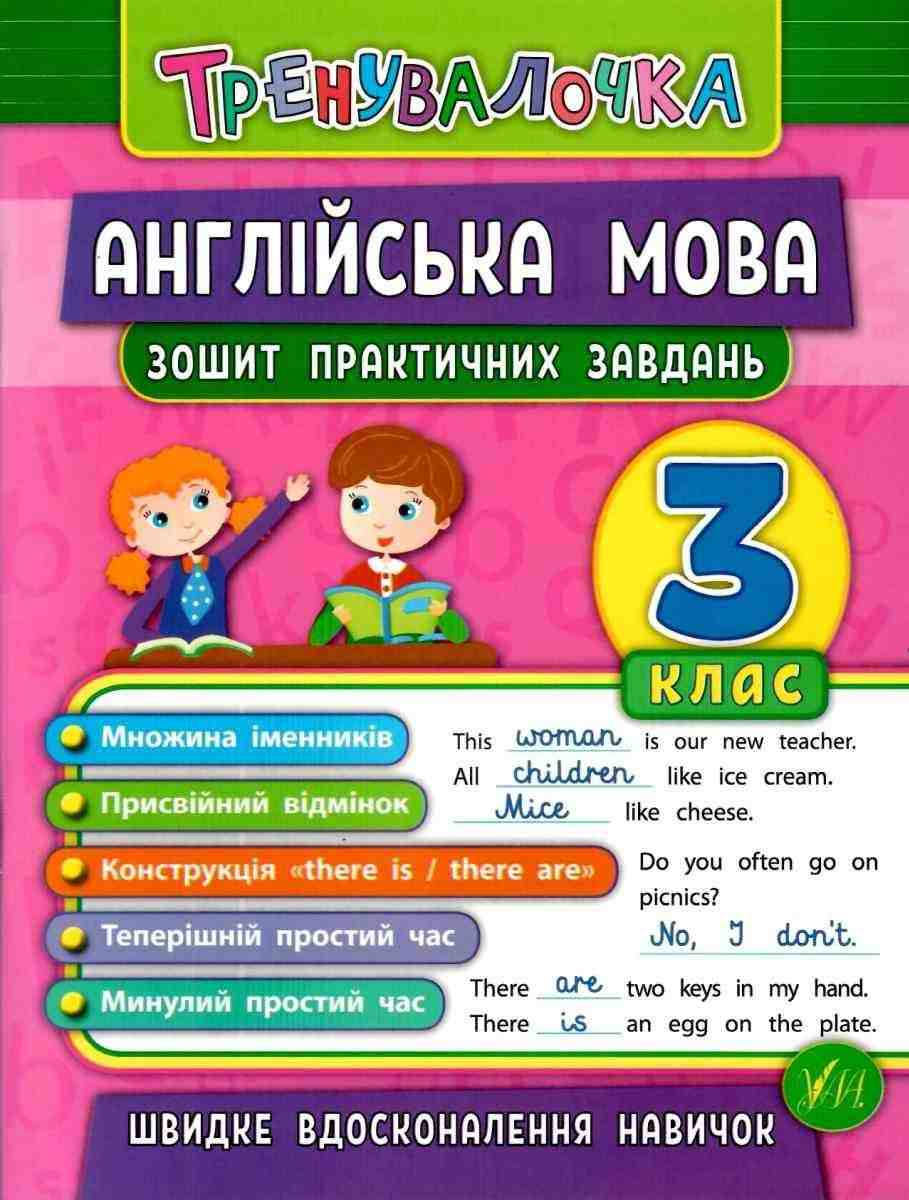 Тренувалочка Англійська мова Зошит практичних завдань 3 клас Нова програма Авт: Чіміріс Ю.В. Вид-во: УЛА - Зошити Англійська мова 3 клас НУШ