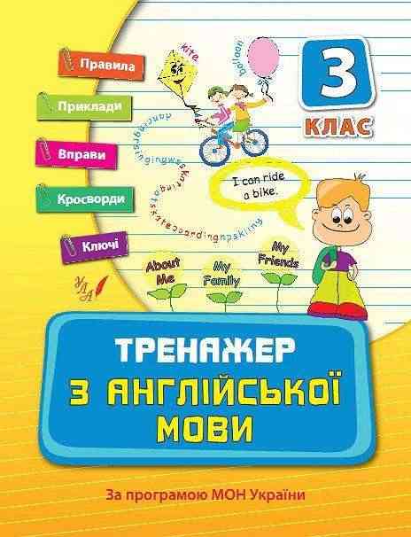 Тренажер з англійської мови 3 клас Авт: Вакуленко Н.Л. Вид-во: УЛА - підручники для початкової школи