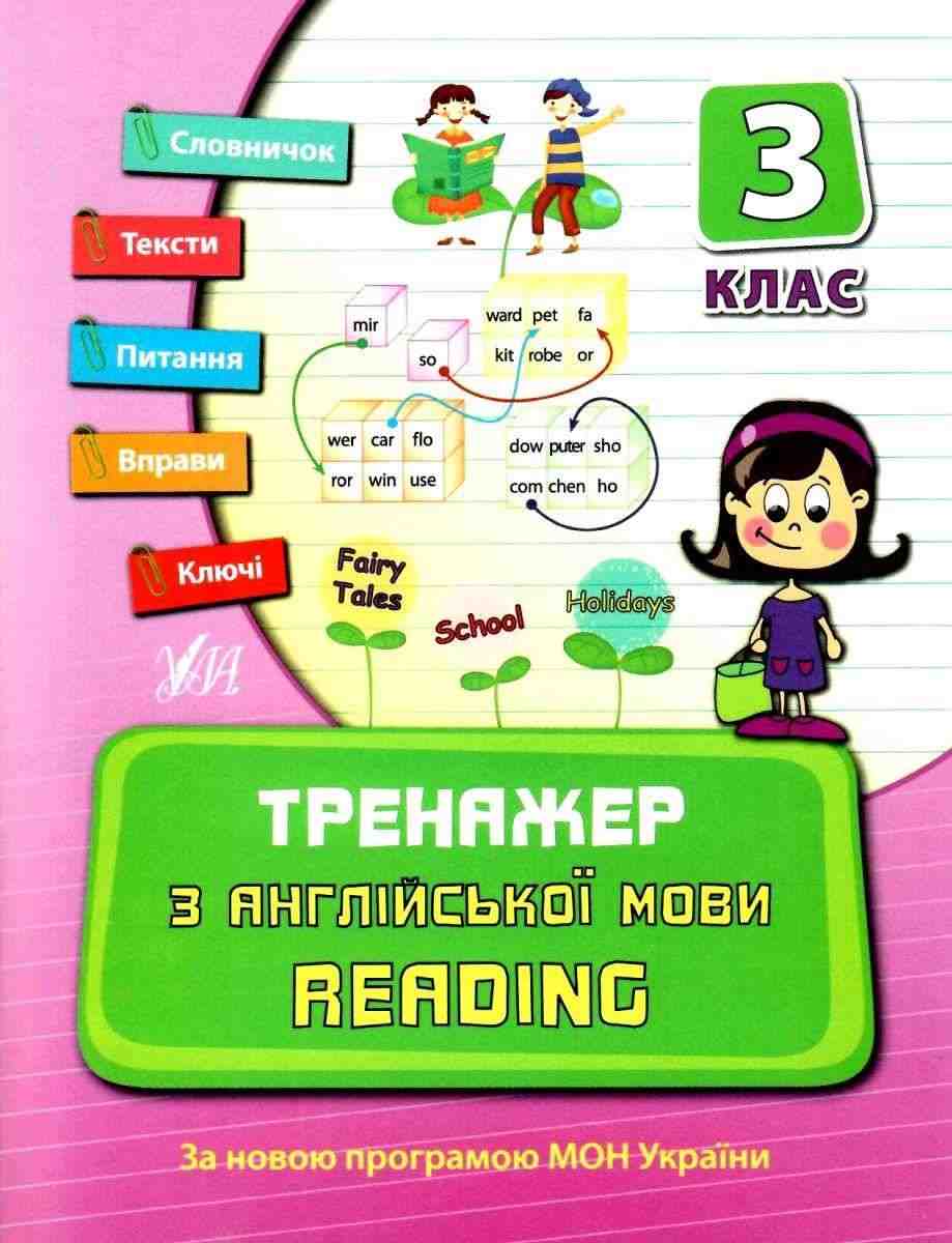 Тренажер з англійської мови Reading 3 клас Нова програма Авт: Чіміріс Ю.В. Вид-во: УЛА Тренажер з англійської мови Reading 3 клас Нова програма Авт: Чіміріс Ю.В. Вид-во: УЛА - Зошити Англійська мова 3 клас НУШ