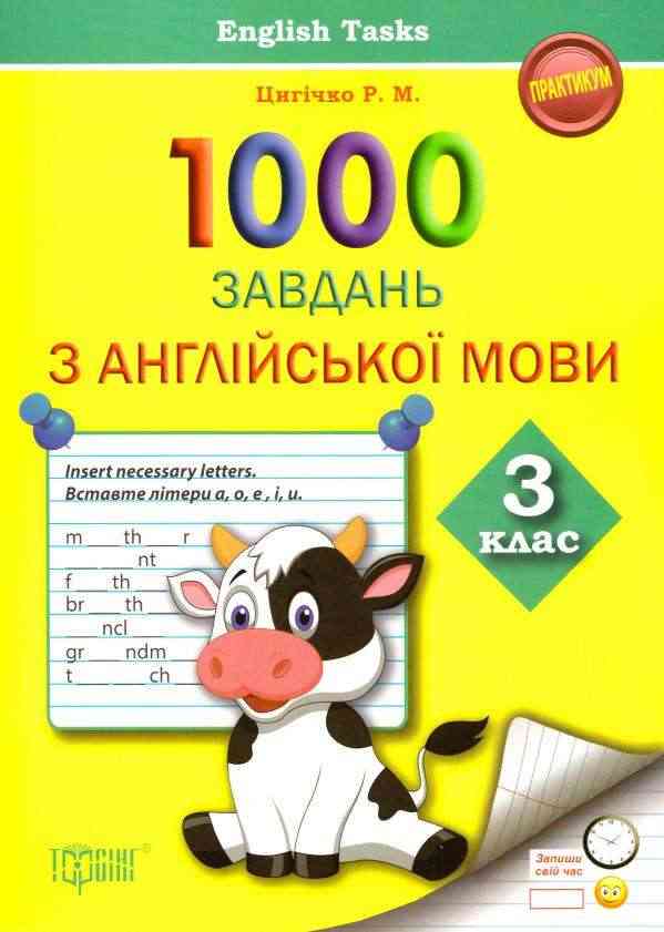 Практикум 1000 завдань з англійської мови English Tasks 3 клас Авт: Цигічко Р.М. Вид-во: Торсінг Практикум 1000 завдань з англійської мови English Tasks 3 клас Авт: Цигічко Р.М. Вид-во: Торсінг - 3 клас НУШ