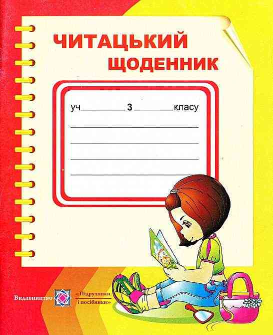 Читацький щоденник 3 клас Авт: М. Наумчук В. Наумчук Вид-во: Підручники і посібники Читацький щоденник 3 клас Авт: М. Наумчук В. Наумчук Вид-во: Підручники і посібники - підручники для початкової школи