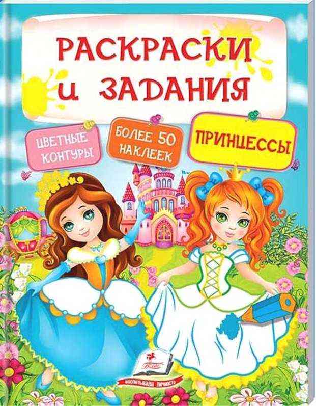 Принцессы Раскраски и задания Более 50 наклеек Пегас Принцессы Раскраски и задания Более 50 наклеек Пегас