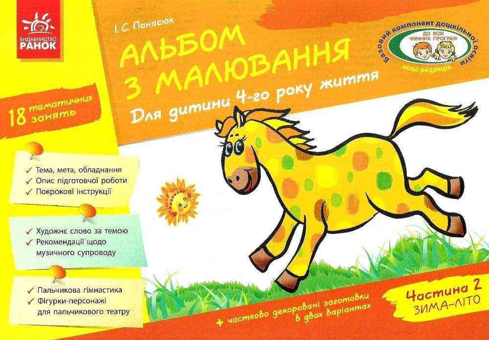 Альбом з Малювання Для дитини 4 року життя Частина 2 За програмою Дитина Панасюк І. Ранок Альбом з Малювання Для дитини 4 року життя Частина 2 За програмою Дитина Панасюк І. Ранок - Малювання
