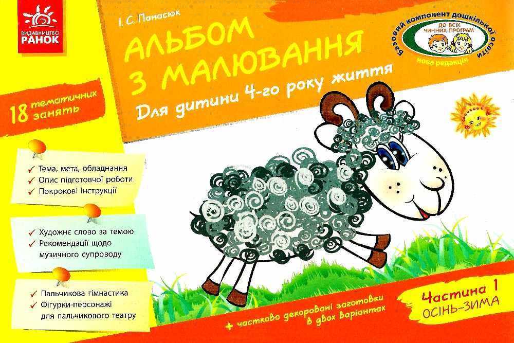Альбом з Малювання Для дитини 4 року життя Частина 1 За програмою Дитина Панасюк І. Ранок Альбом з Малювання Для дитини 4 року життя Частина 1 За програмою Дитина Панасюк І. Ранок - Малювання