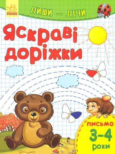 Яскраві доріжки Пиши лічи Письмо 3-4 роки Каспарова Ранок Яскраві доріжки Пиши лічи Письмо 3-4 роки Каспарова Ранок - Зошити та посібники для дитячих садочків