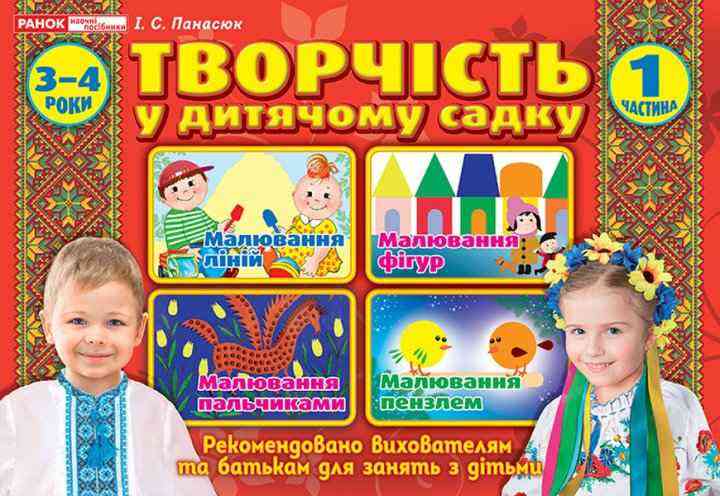Альбом Творчість у дитячому садку 3-4 роки Частина 1 Авт І Панасюк Ранок Альбом Творчість у дитячому садку 3-4 роки Частина 1 Авт І Панасюк Ранок - Розвиток Творчих здібностерй