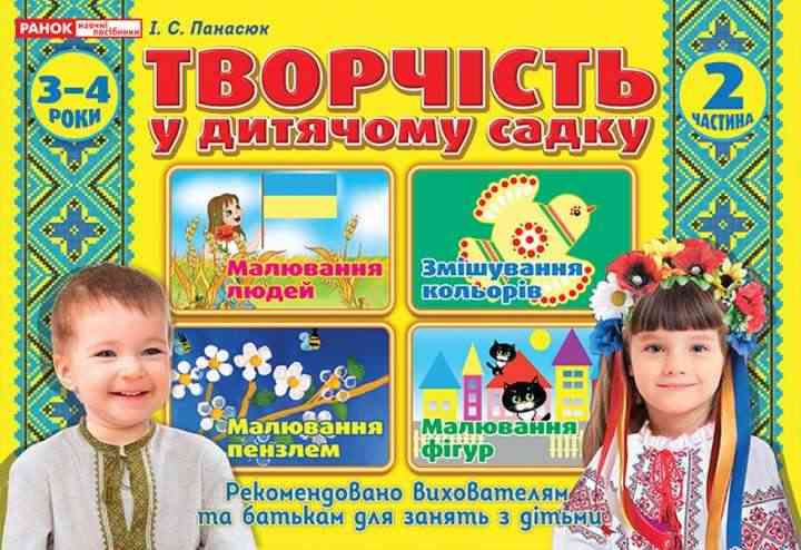 Альбом Творчість у дитячому садку 3-4 роки Частина 2 Авт І Панасюк Ранок Альбом Творчість у дитячому садку 3-4 роки Частина 2 Авт І Панасюк Ранок - Розвиток Творчих здібностерй