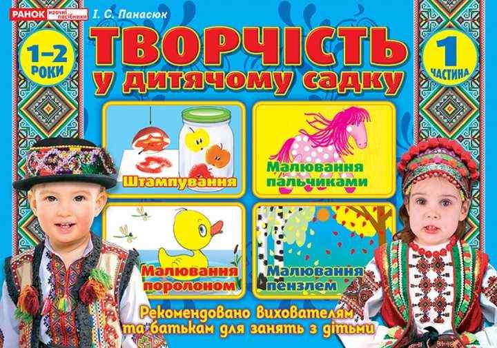 Альбом Творчість у дитячому садку 1-2 роки Частина 1 Панасюк Ранок Альбом Творчість у дитячому садку 1-2 роки Частина 1 Панасюк Ранок - Розвиток Творчих здібностерй