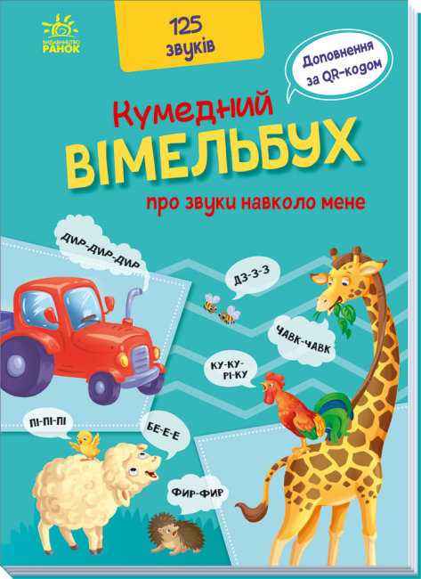 Кумедний вiмельбух про звуки навколо мене 125 звуків Ранок - Перші книжки для малюків 0-2 років