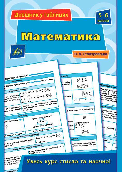 Довідник у таблицях Математика 5–6 класи Столяревська Н. УЛА - фото 1