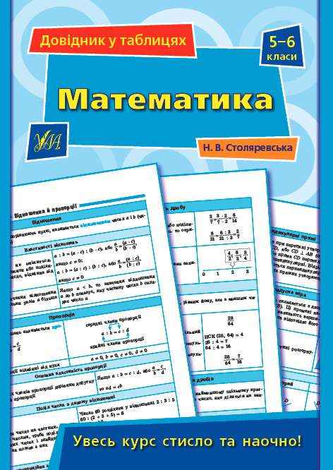 Довідник у таблицях Математика 5–6 класи Столяревська Н. УЛА Довідник у таблицях Математика 5–6 класи Столяревська Н. УЛА