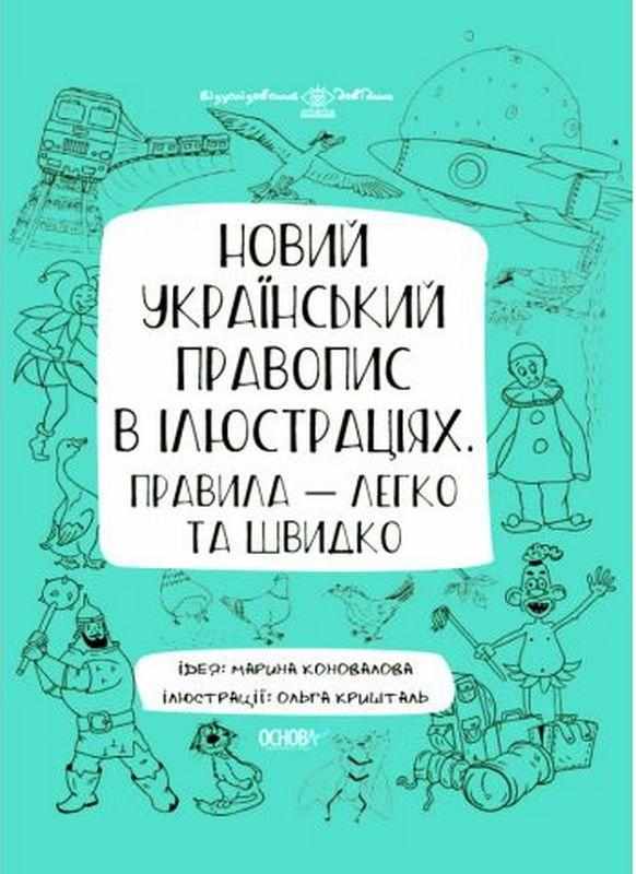 Новий український правопис в ілюстраціях Правила легко та швидко Візуалізований довідник Основа Новий український правопис в ілюстраціях Правила легко та швидко Візуалізований довідник Основа