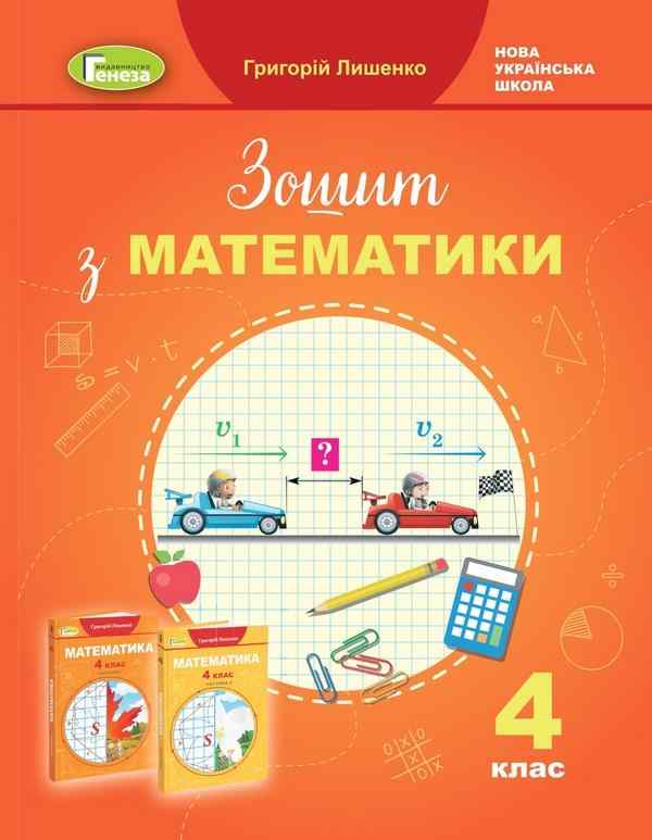 Робочий зошит Математика 4 клас НУШ До підручника Лишенко Г. Авт: Лишенко Г. Вид-во: Генеза Робочий зошит Математика 4 клас НУШ До підручника Лишенко Г. Авт: Лишенко Г. Вид-во: Генеза