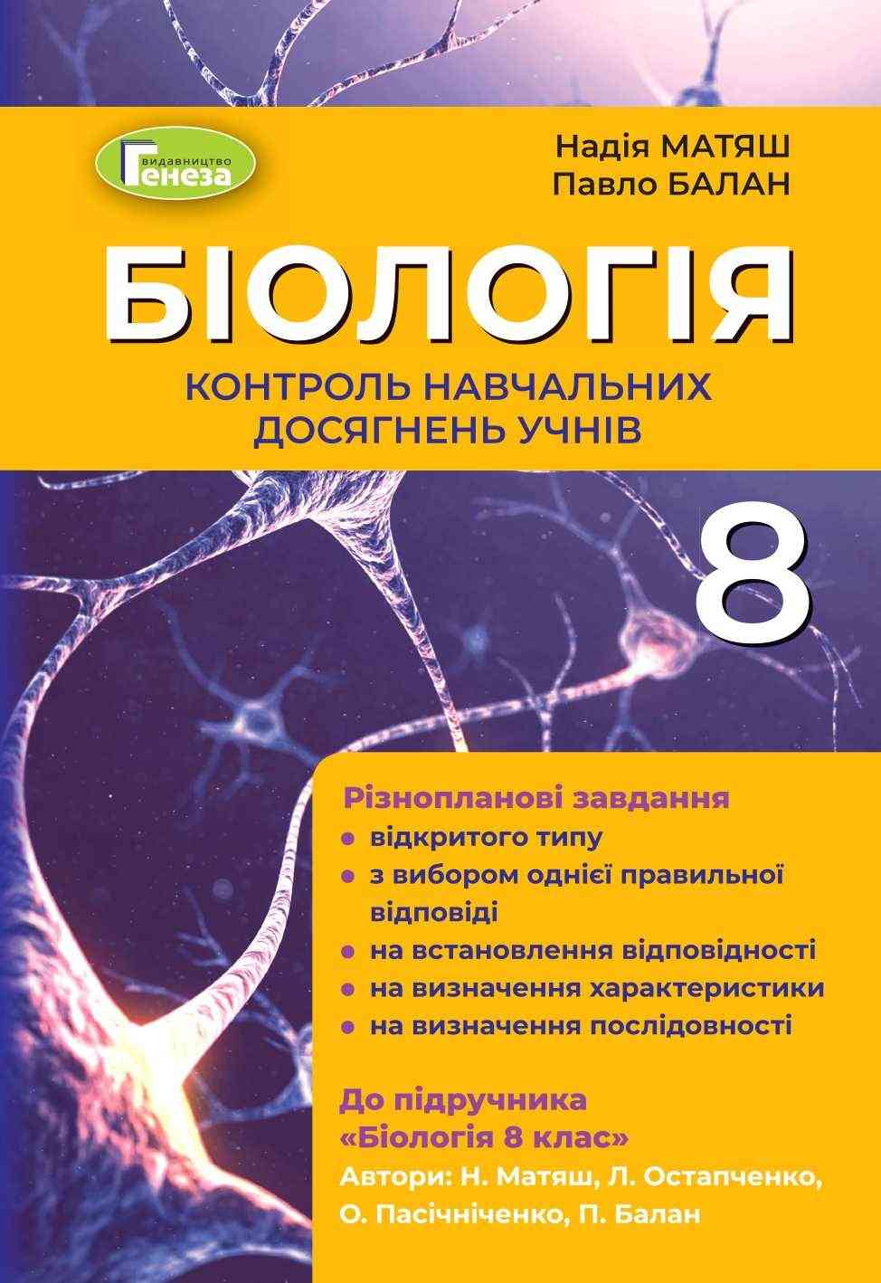 Контроль навчальних досягнень учнів Біологія 8 клас Матяш Н. Генеза - Зошити Біологія 8 клас НУШ