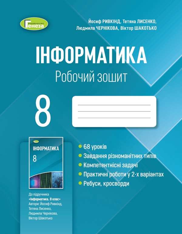 Робочий зошит Інформатика 8 клас Програма 2021 Ривкінд Й. Генеза - фото 1
