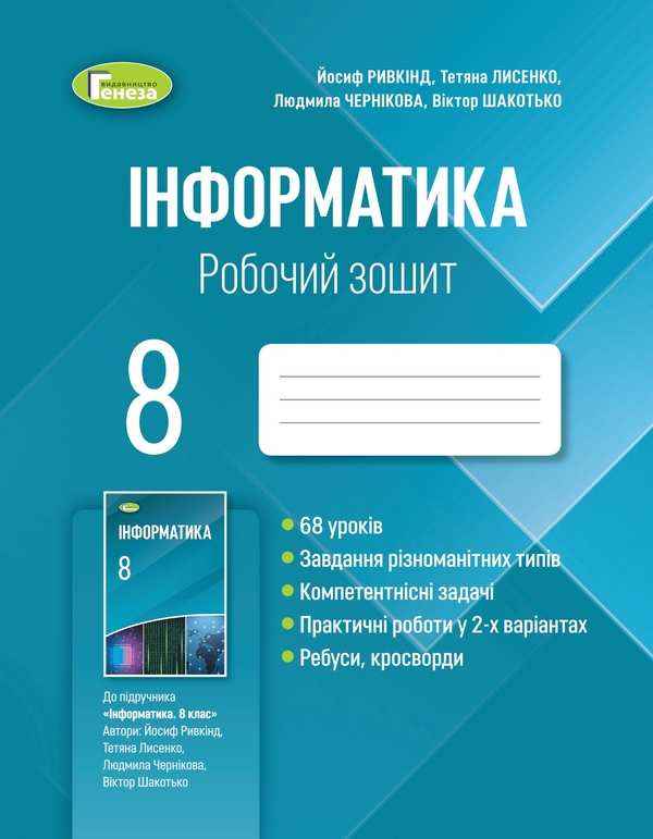 Робочий зошит Інформатика 8 клас Програма 2021 Ривкінд Й. Генеза