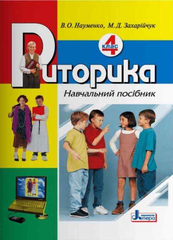 Навчальний посібник Риторика 4 клас Авт: Науменко В. Захарійчук М. Вид-во: Літера Навчальний посібник Риторика 4 клас Авт: Науменко В. Захарійчук М. Вид-во: Літера - Зошити та посібники 4 клас НУШ