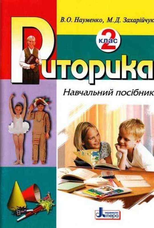 Навчальний посібник Риторика 2 клас Авт: Науменко В.О. Захарійчук М.Д. Вид-во: Літера - підручники для початкової школи