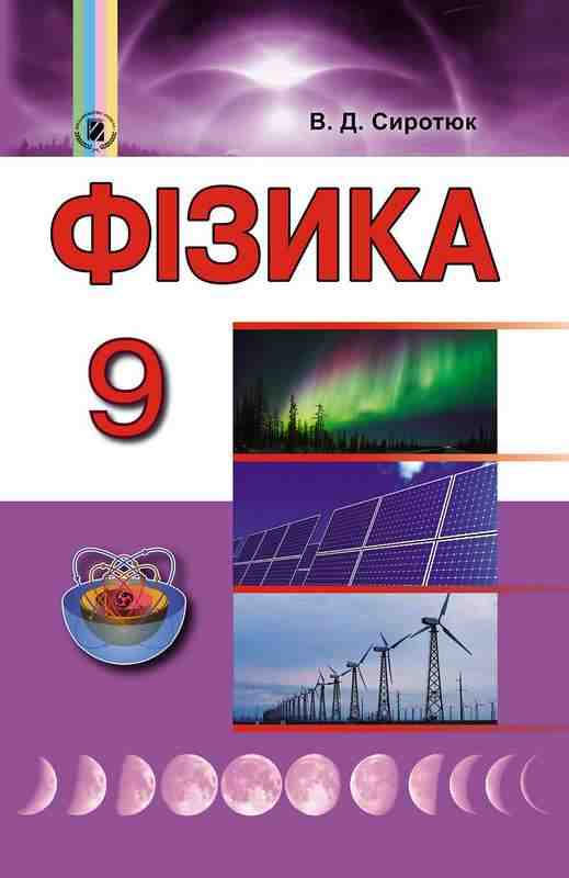 Підручник Фізика 9 клас 2018 Сиротюк В. Генеза - Фізика 9 клас Нова програма