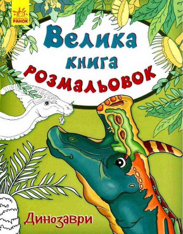 Велика книга розмальовок Динозаври Перепелиця Ранок Велика книга розмальовок Динозаври Перепелиця Ранок - Книжки для дітей