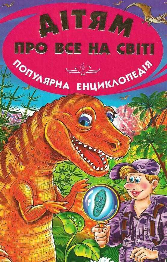 Дітям про все на світі Динозаври Белкар - Моя перша энциклопедія