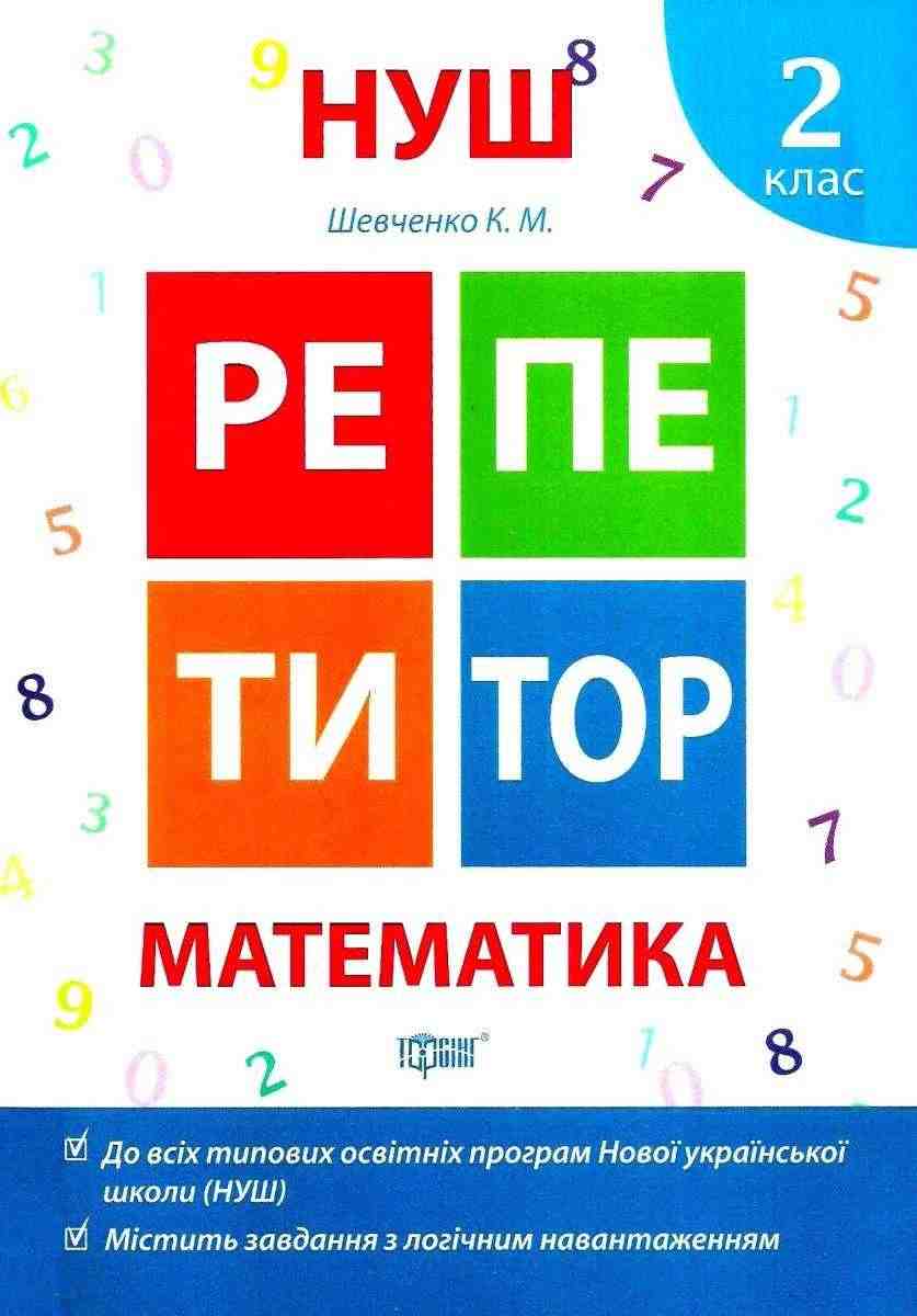 Репетитор Математика 2 клас НУШ Авт: Шевченко К.М. Вид-во: Торсінг Репетитор Математика 2 клас НУШ Авт: Шевченко К.М. Вид-во: Торсінг