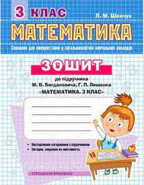 Зошит Математика 3 клас Нова програма До підручника Богдановича М. Авт: Шевчук Л.М. Вид-во: АССА - 3 клас НУШ