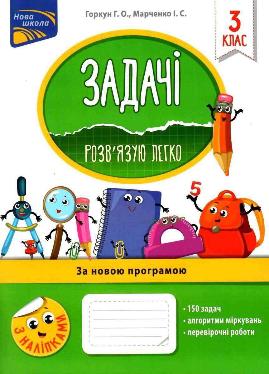 Задачі Розв'язую легко 3 клас Нова програма Авт: Горкун Г.О. Марченко І.С. Вид-во: АССА Задачі Розв'язую легко 3 клас Нова програма Авт: Горкун Г.О. Марченко І.С. Вид-во: АССА - Чорна П'ятниця акційні товари