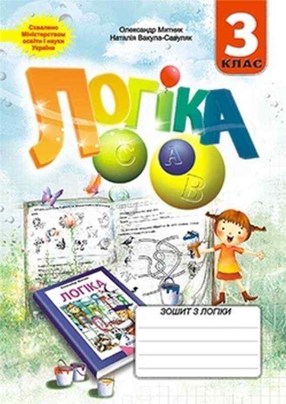 Зошит Логіка 3 клас Нова програма Авт: Митник О.Я. Вакула-Савуляк Н.Г. Вид-во: Мандрівець - Логіка 3 клас НУШ