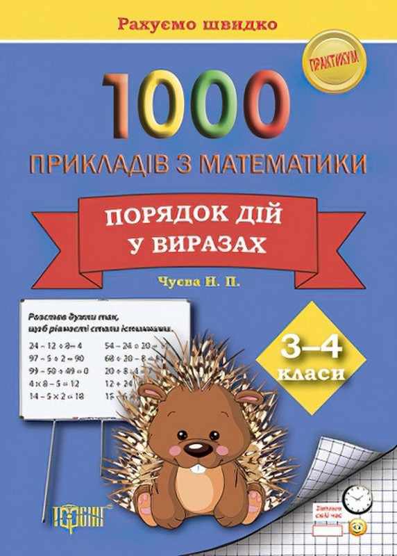 Практикум Рахуємо швидко 1000 прикладів з математики Порядок дій у виразах 3-4 класи Авт: Чуєва Н.П. Вид-во: Торсінг - фото 1