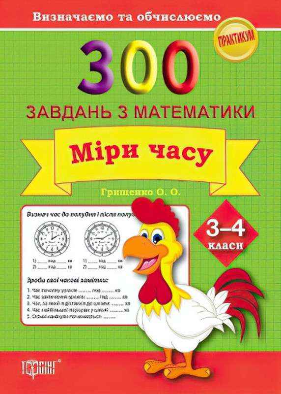 Практикум Визначаємо та обчислюємо 300 завдань з математики Міри часу 3-4 класи Авт: Грищенко О.О. Вид-во: Торсінг Практикум Визначаємо та обчислюємо 300 завдань з математики Міри часу 3-4 класи Авт: Грищенко О.О. Вид-во: Торсінг - 3 клас НУШ