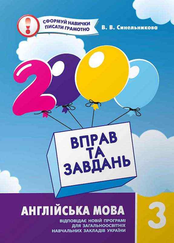 2000 вправ та завдань Англійська мова 3 клас Нова програма Авт: Синельникова В.В. Вид-во: Час майстрів 2000 вправ та завдань Англійська мова 3 клас Нова програма Авт: Синельникова В.В. Вид-во: Час майстрів - 3 клас НУШ