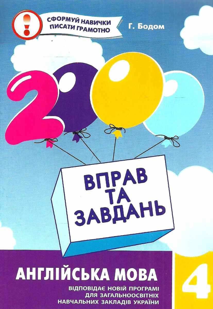 2000 вправ та завдань Англійська мова 4 клас Нова програма Авт: Бодом Г. Вид-во: Час майстрів - фото 1