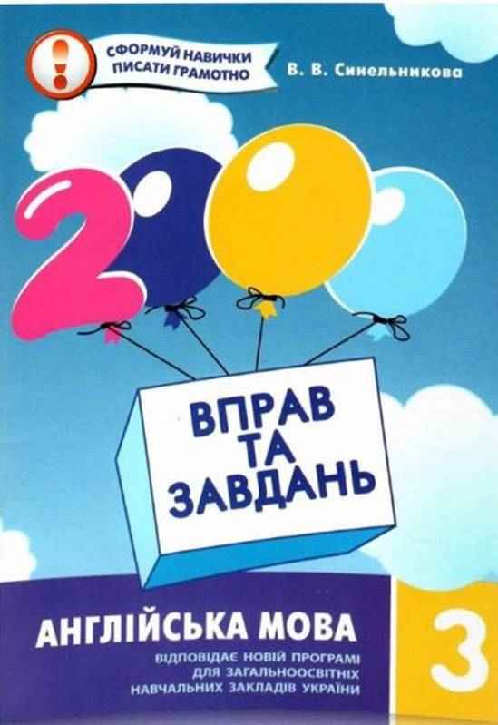 2000 вправ та завдань Англійська мова 3 клас Нова програма Авт: Синельникова В.В. Вид-во: Час майстрів - 3 клас НУШ