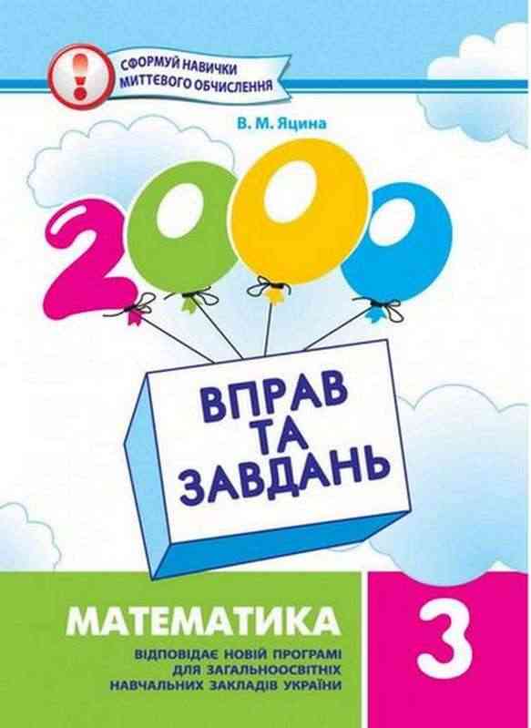 2000 вправ та завдань Математика 3 клас Авт: Яцина В.М. Вид-во: Час майстрів 2000 вправ та завдань Математика 3 клас Авт: Яцина В.М. Вид-во: Час майстрів - 3 клас НУШ
