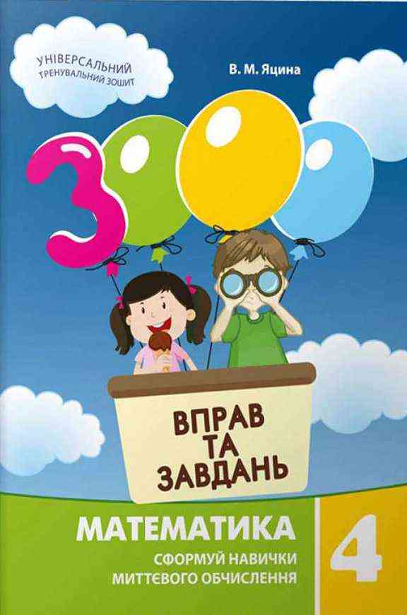 3000 вправ та завдань Математика 4 клас Авт: Яцина В.М. Вид-во: Час майстрів 3000 вправ та завдань Математика 4 клас Авт: Яцина В.М. Вид-во: Час майстрів