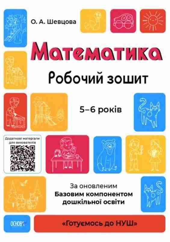 Готуємось до НУШ Математика Робочий зошит 5-6 років За оновленим Базовим компонентом дошкільної освіти Основа Готуємось до НУШ Математика Робочий зошит 5-6 років За оновленим Базовим компонентом дошкільної освіти Основа