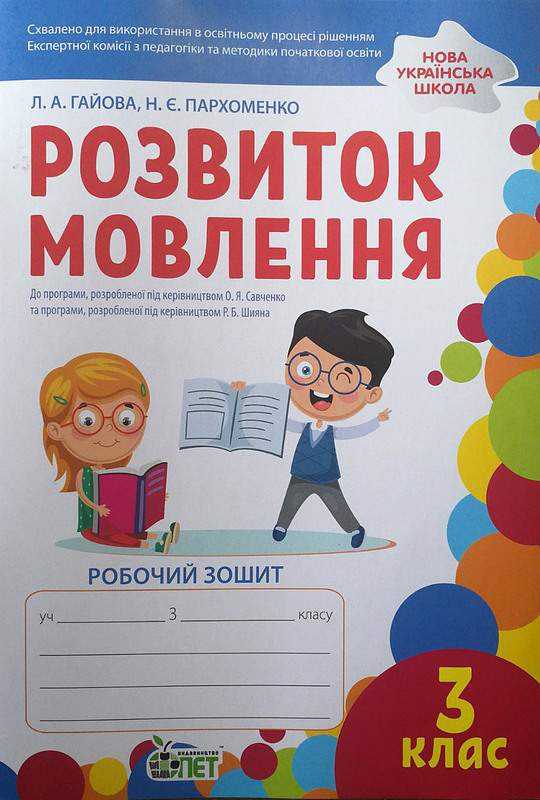 Робочий зошит Розвиток мовлення 3 клас НУШ Авт: Гайова Л.А. Пархоменко Н.Є. Вид-во: ПЕТ Робочий зошит Розвиток мовлення 3 клас НУШ Авт: Гайова Л.А. Пархоменко Н.Є. Вид-во: ПЕТ - 3 клас НУШ