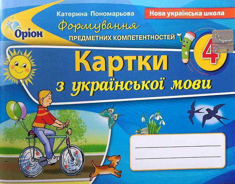 Картки Українська мова Формування предметних компетентностей 4 клас НУШ Авт: Пономарьова К. Вид-во: Оріон Картки Українська мова Формування предметних компетентностей 4 клас НУШ Авт: Пономарьова К. Вид-во: Оріон