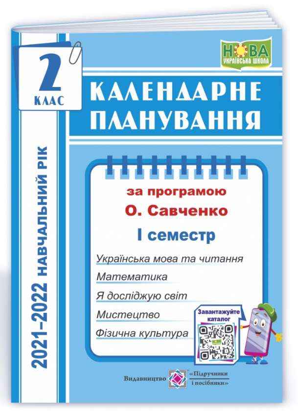 Календарне планування 2 клас І семестр НУШ 2021-2022 навчальний рік За програмою О.Я. Савченко Авт: І. Жаркова Вид-во: Підручники і посібники Календарне планування 2 клас І семестр НУШ 2021-2022 навчальний рік За програмою О.Я. Савченко Авт: І. Жаркова Вид-во: Підручники і посібники - Календарне планування 2 клас НУШ